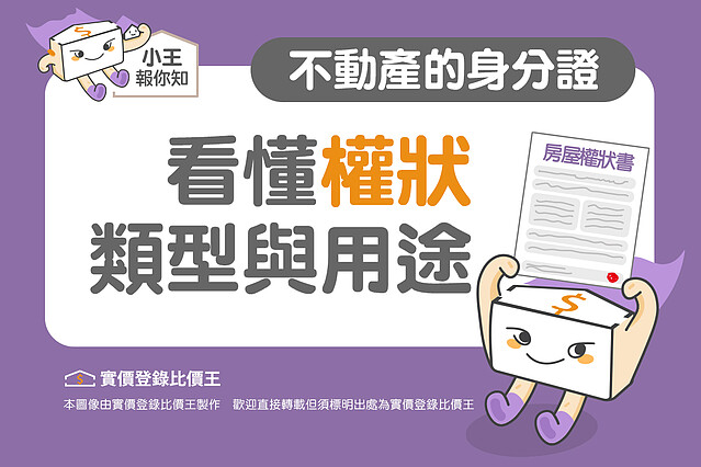 圖解/不動產的身分證!看懂「權狀」類型與用途|實價登錄比價王